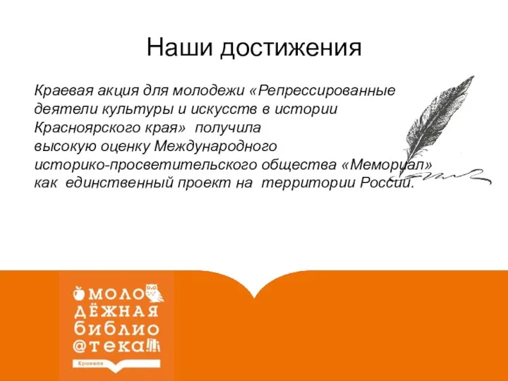 Наши достижения Краевая акция для молодежи «Репрессированные деятели культуры и искусств