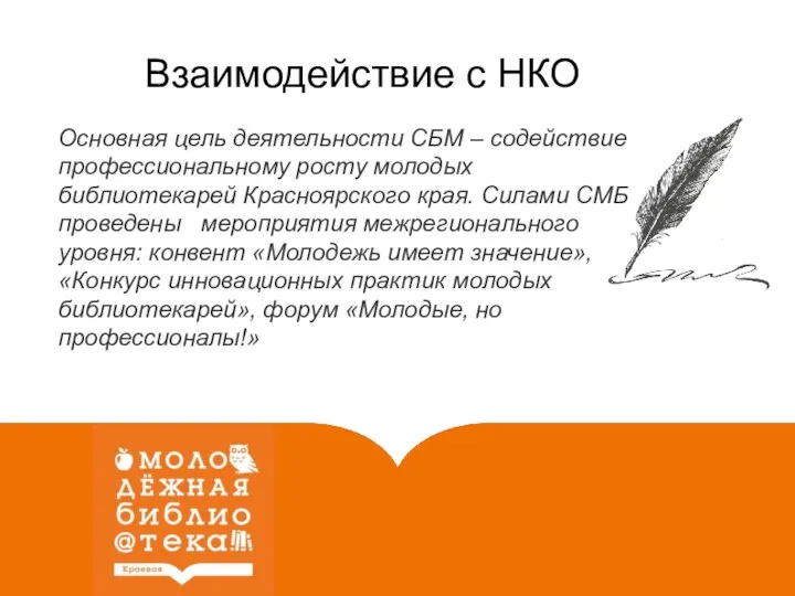 Основная цель деятельности СБМ – содействие профессиональному росту молодых библиотекарей Красноярского