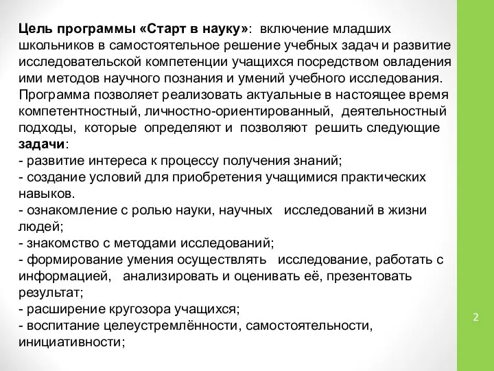 Цель программы «Старт в науку»: включение младших школьников в самостоятельное решение