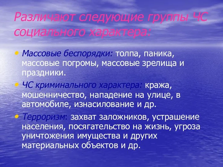 Различают следующие группы ЧС социального характера: Массовые беспорядки: толпа, паника, массовые