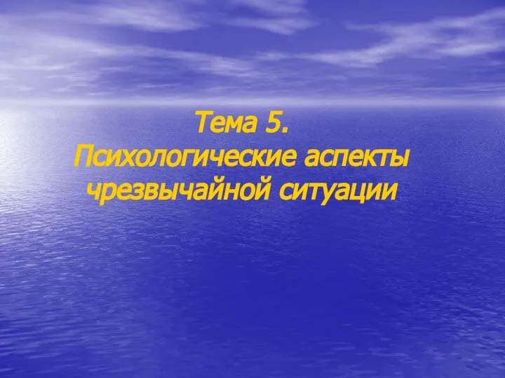 Тема 5. Психологические аспекты чрезвычайной ситуации