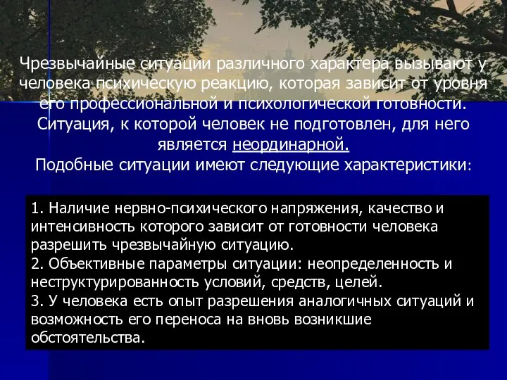 1. Наличие нервно-психического напряжения, качество и интенсивность которого зависит от готовности