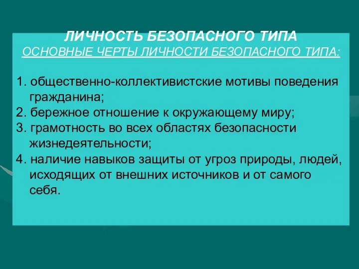 ЛИЧНОСТЬ БЕЗОПАСНОГО ТИПА ОСНОВНЫЕ ЧЕРТЫ ЛИЧНОСТИ БЕЗОПАСНОГО ТИПА: 1. общественно-коллективистские мотивы