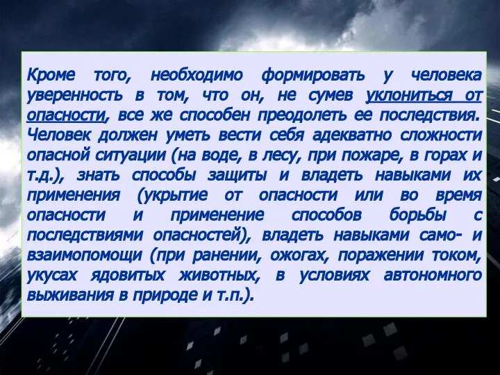 Кроме того, необходимо формировать у человека уверенность в том, что он,