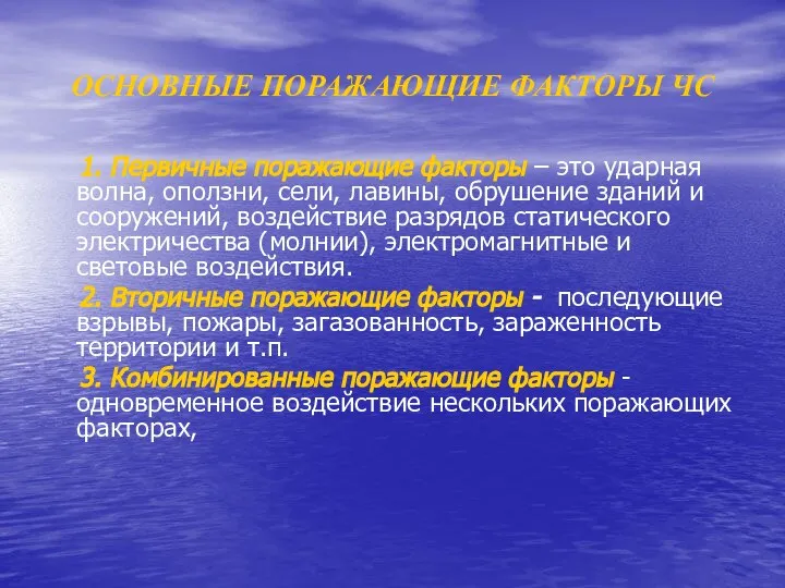 ОСНОВНЫЕ ПОРАЖАЮЩИЕ ФАКТОРЫ ЧС 1. Первичные поражающие факторы – это ударная