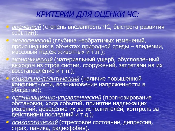 КРИТЕРИИ ДЛЯ ОЦЕНКИ ЧС: временной (степень внезапность ЧС, быстрота развития событий);