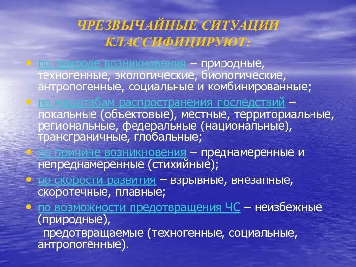 ЧРЕЗВЫЧАЙНЫЕ СИТУАЦИИ КЛАССИФИЦИРУЮТ: по природе возникновения – природные, техногенные, экологические, биологические,