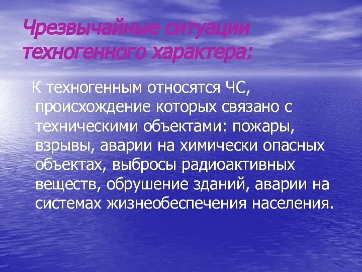 Чрезвычайные ситуации техногенного характера: К техногенным относятся ЧС, происхождение которых связано