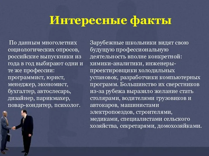 Интересные факты По данным многолетних социологических опросов, российские выпускники из года