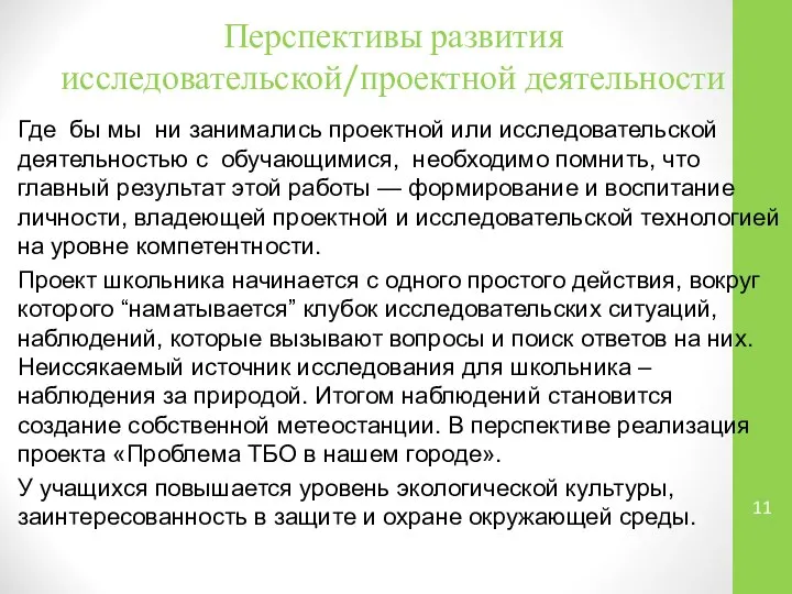 Перспективы развития исследовательской/проектной деятельности Где бы мы ни занимались проектной или