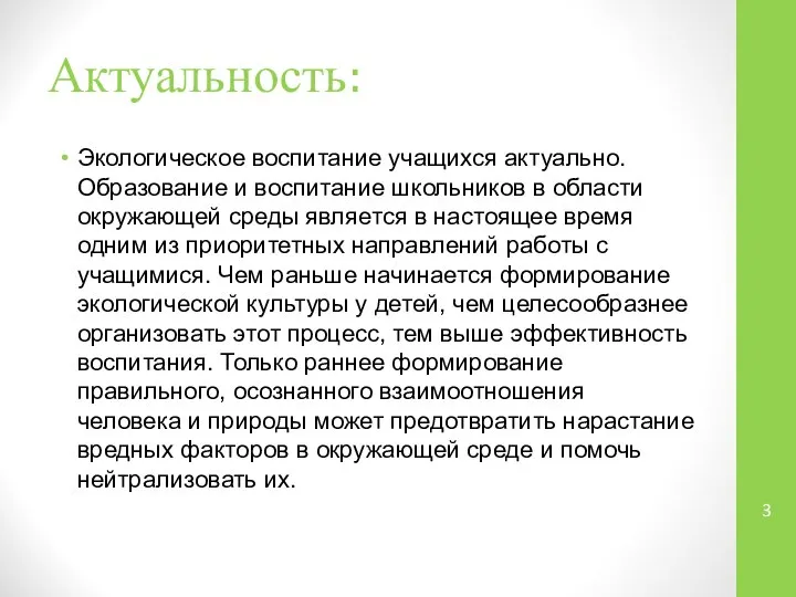 Актуальность: Экологическое воспитание учащихся актуально. Образование и воспитание школьников в области