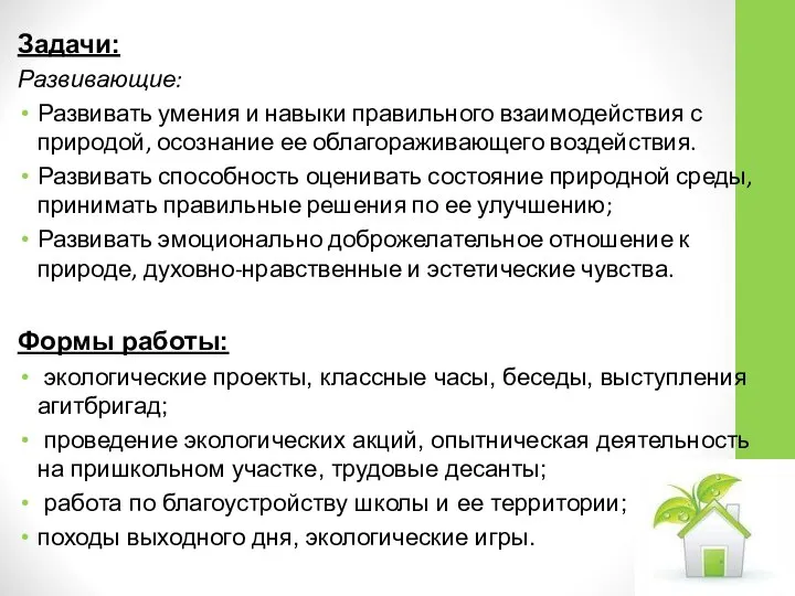 Задачи: Развивающие: Развивать умения и навыки правильного взаимодействия с природой, осознание