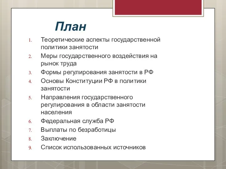 План Теоретические аспекты государственной политики занятости Меры государственного воздействия на рынок