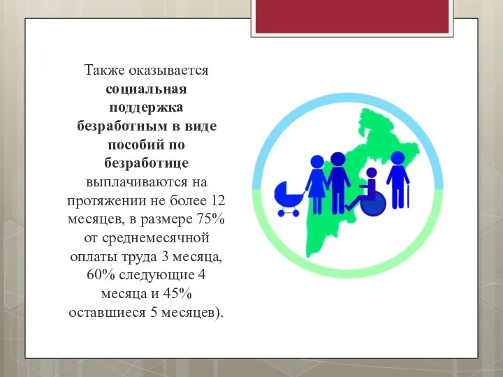 Также оказывается социальная поддержка безработным в виде пособий по безработице выплачиваются