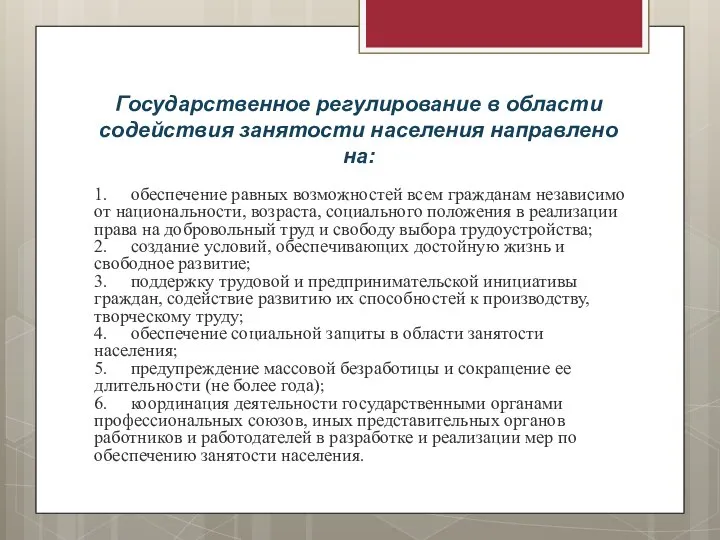 Государственное регулирование в области содействия занятости населения направлено на: 1. обеспечение