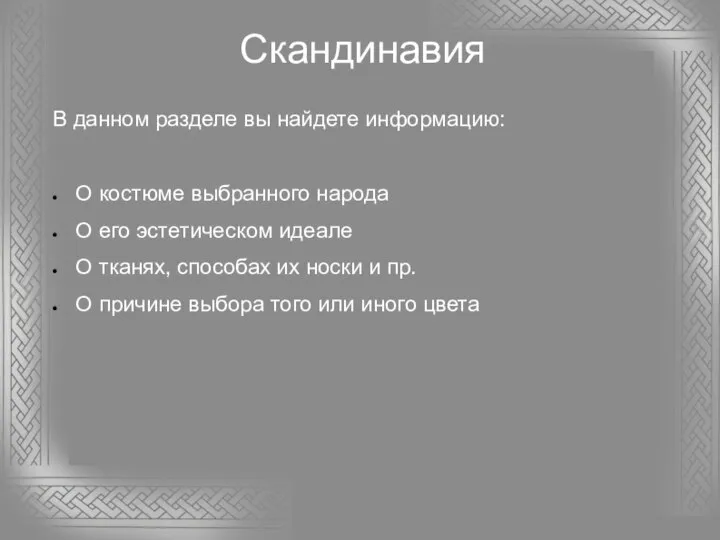 Скандинавия В данном разделе вы найдете информацию: О костюме выбранного народа