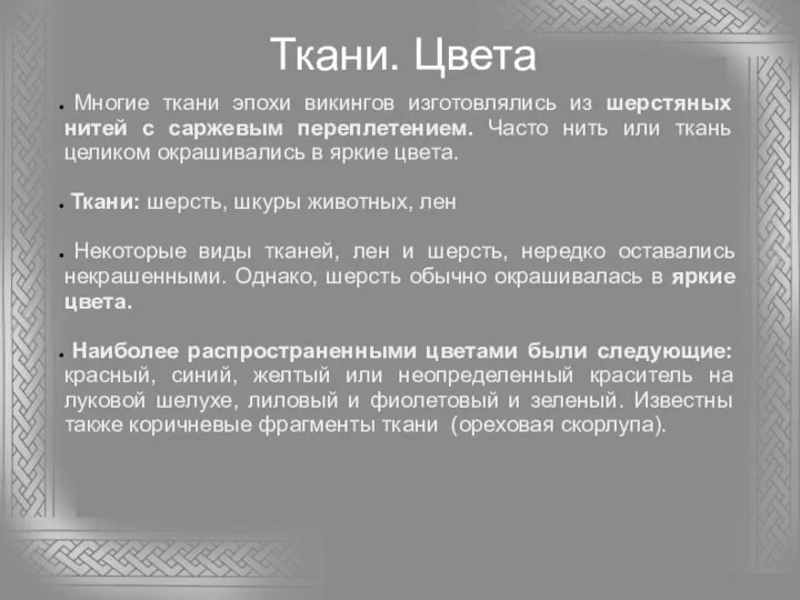 Ткани. Цвета Многие ткани эпохи викингов изготовлялись из шерстяных нитей с