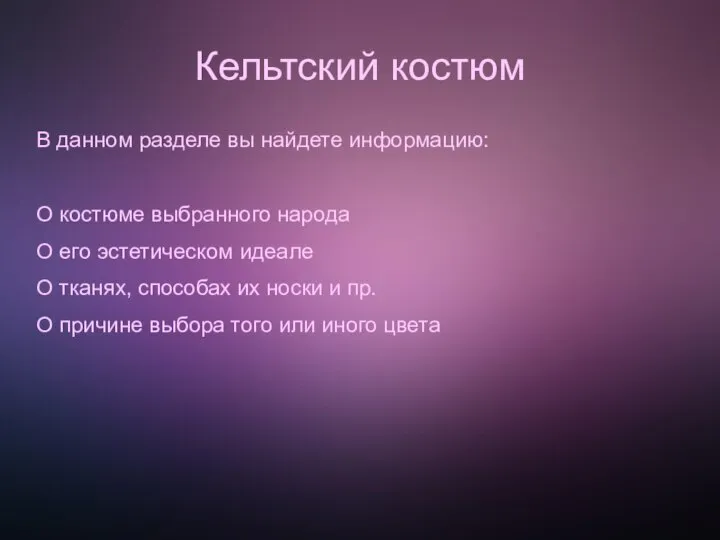 Кельтский костюм В данном разделе вы найдете информацию: О костюме выбранного