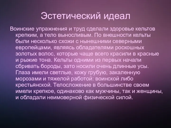 Эстетический идеал Воинские упражнения и труд сделали здоровье кельтов крепким, а