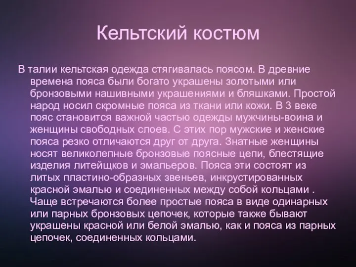 Кельтский костюм В талии кельтская одежда стягивалась поясом. В древние времена