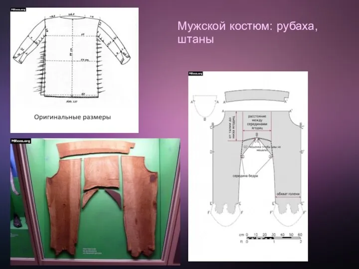 Мужской костюм: рубаха, штаны