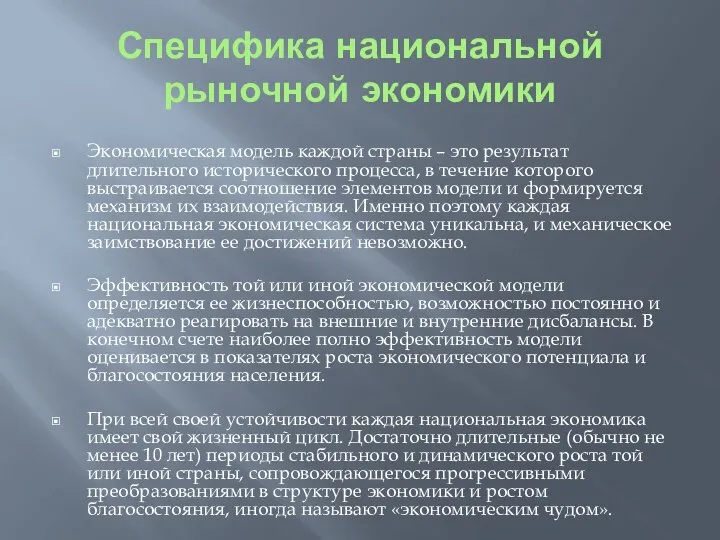 Специфика национальной рыночной экономики Экономическая модель каждой страны – это результат