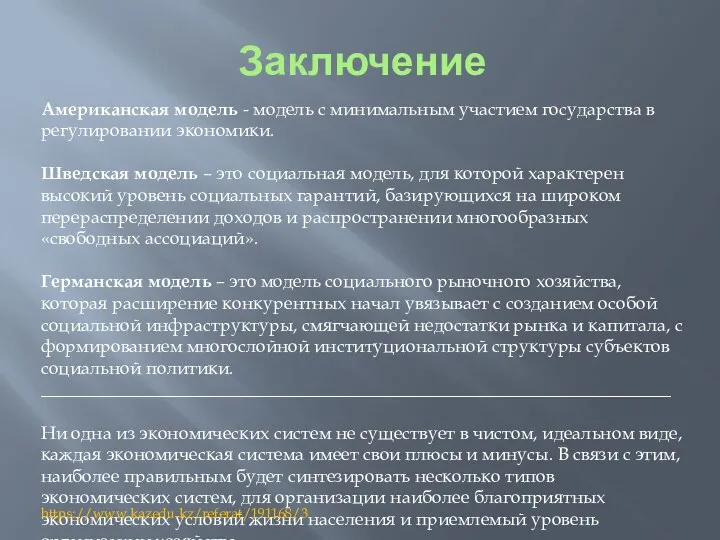 Заключение Американская модель - модель с минимальным участием государства в регулировании