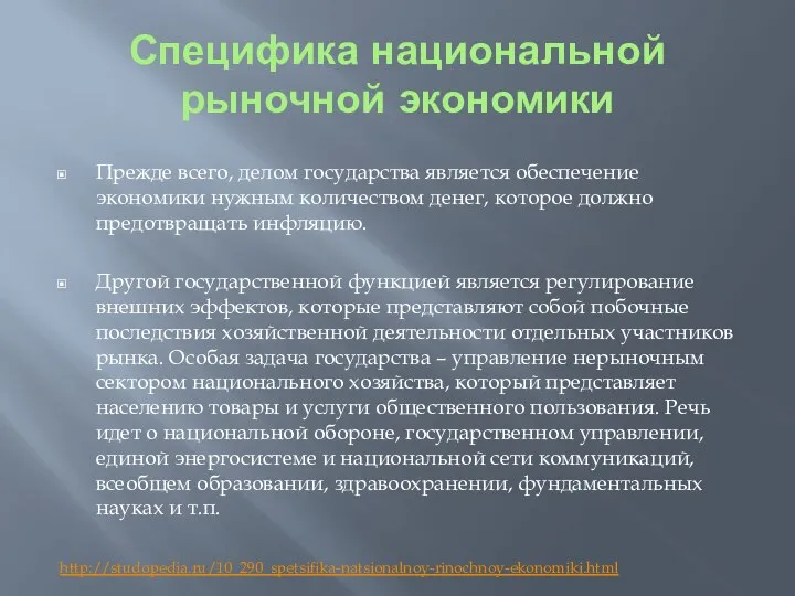 Специфика национальной рыночной экономики Прежде всего, делом государства является обеспечение экономики