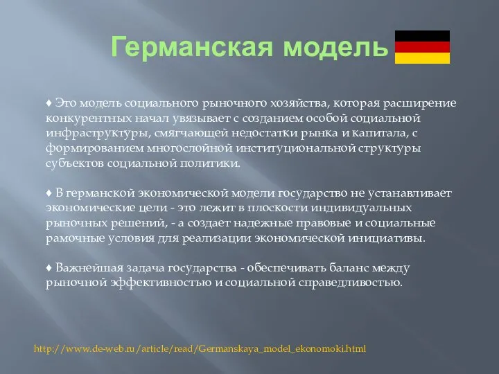 Германская модель ♦ Это модель социального рыночного хозяйства, которая расширение конкурентных