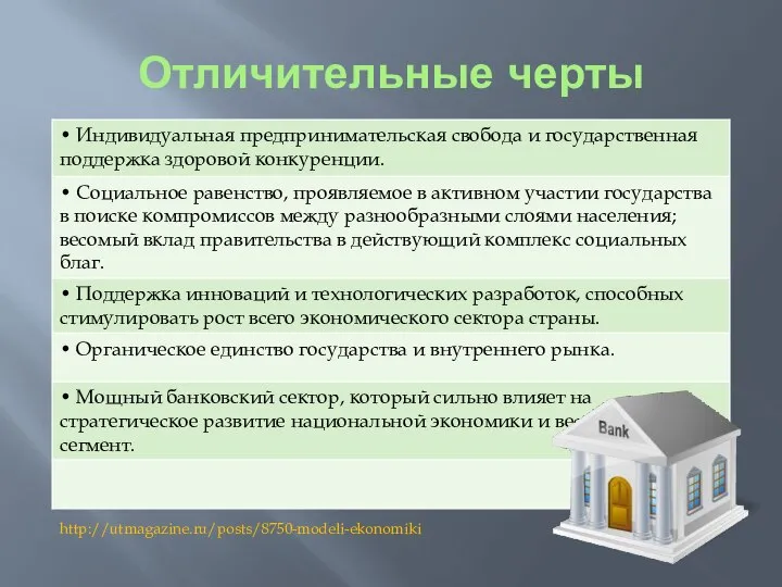 Отличительные черты http://utmagazine.ru/posts/8750-modeli-ekonomiki