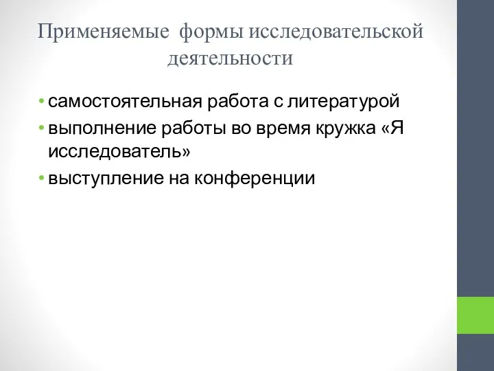 Применяемые формы исследовательской деятельности самостоятельная работа с литературой выполнение работы во