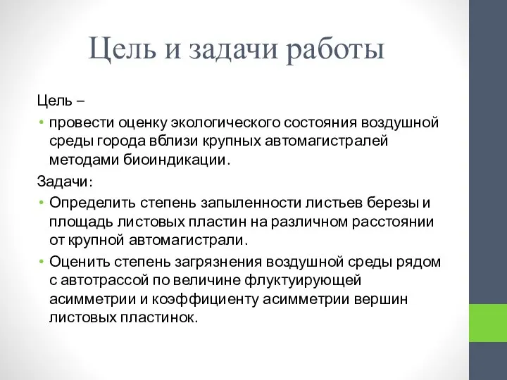 Цель и задачи работы Цель – провести оценку экологического состояния воздушной