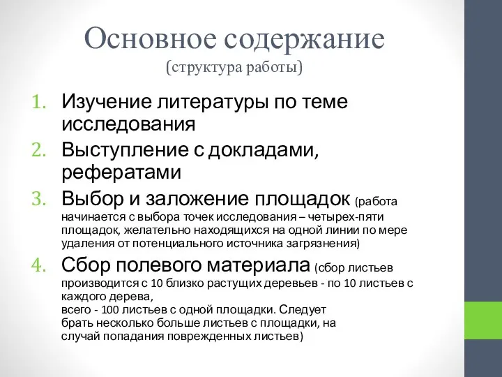 Основное содержание (структура работы) Изучение литературы по теме исследования Выступление с