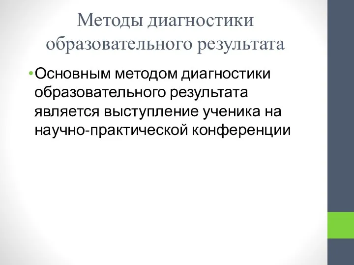 Методы диагностики образовательного результата Основным методом диагностики образовательного результата является выступление ученика на научно-практической конференции