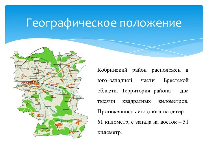 Географическое положение Кобринский район расположен в юго–западной части Брестской области. Территория