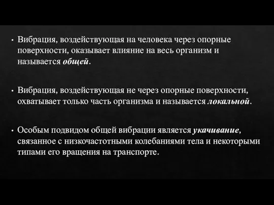 Вибрация, воздействующая на человека через опорные поверхности, оказывает влияние на весь