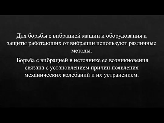 Для борьбы с вибрацией машин и оборудования и защиты работающих от