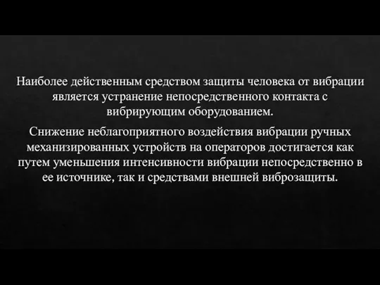 Наиболее действенным средством защиты человека от вибрации является устранение непосредственного контакта