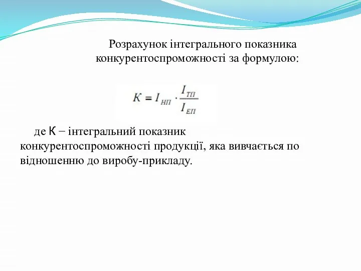 Розрахунок інтегрального показника конкурентоспроможності за формулою: де К − інтегральний показник