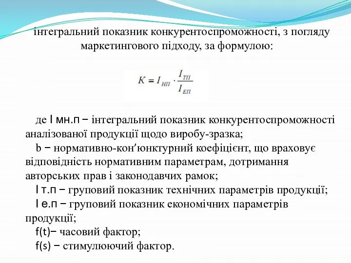 інтегральний показник конкурентоспроможності, з погляду маркетингового підходу, за формулою: де І