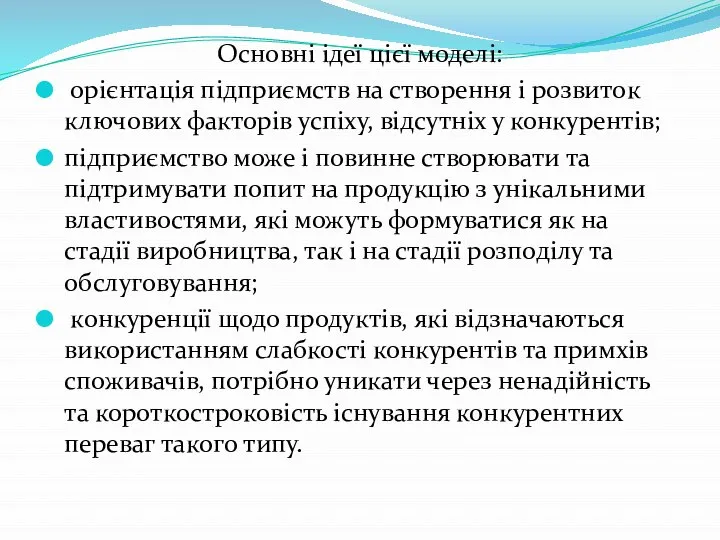 Основні ідеї цієї моделі: орієнтація підприємств на створення і розвиток ключових