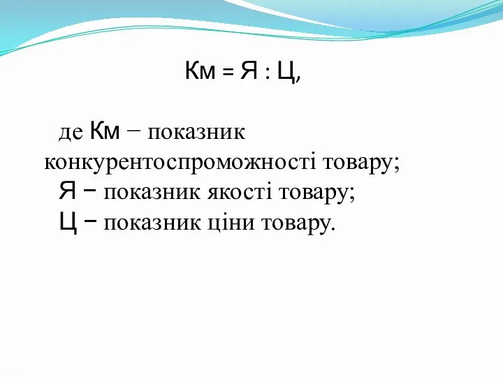 Км = Я : Ц, де Км − показник конкурентоспроможності товару;