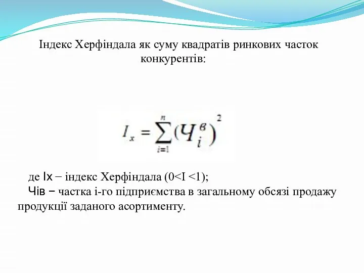 Індекс Херфіндала як суму квадратів ринкових часток конкурентів: де Іх −