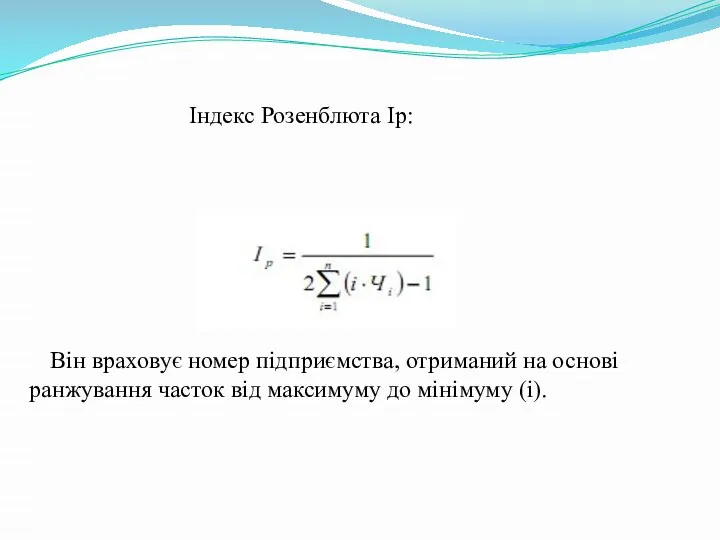 Індекс Розенблюта Ір: Він враховує номер підприємства, отриманий на основі ранжування