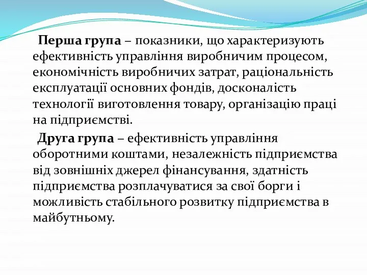 Перша група − показники, що характеризують ефективність управління виробничим процесом, економічність