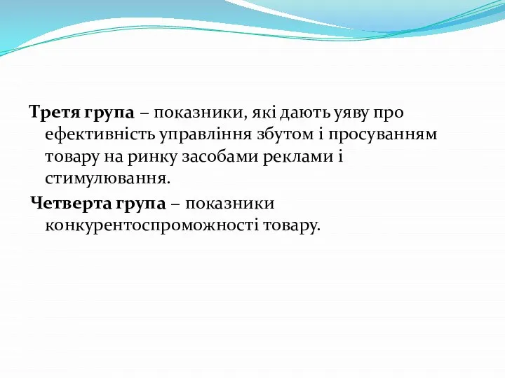 Третя група − показники, які дають уяву про ефективність управління збутом