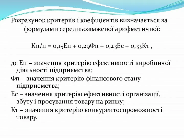 Розрахунок критеріїв і коефіцієнтів визначається за формулами середньозваженої арифметичної: Кп/п =