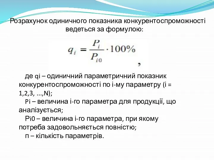 де qi – одиничний параметричний показник конкурентоспроможності по і-му параметру (і