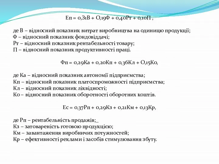 Еп = 0,З1В + О,19Ф + 0,40Рт + 0,10П , де