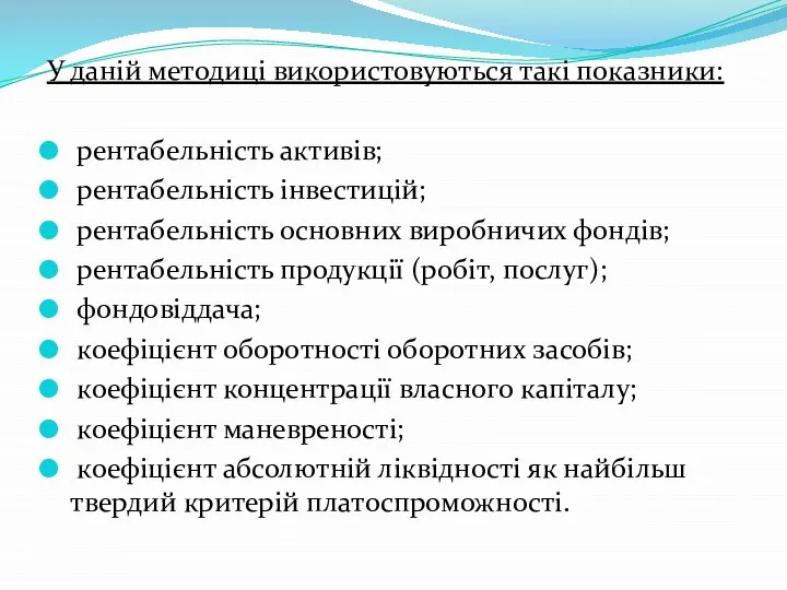 У даній методиці використовуються такі показники: рентабельність активів; рентабельність інвестицій; рентабельність